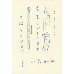 ここらで広告コピーの本当の話をします。