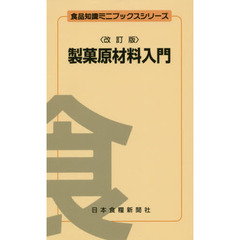 製菓原材料入門　改訂版