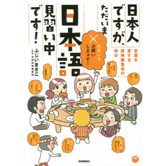 日本人ですが、ただいま日本語見習い中です！　言葉を愛する辞典編集者の毎日