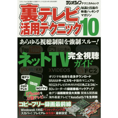 裏テレビ活用テクニック　１０