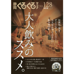 静岡ぐるぐるマップ　ＮＯ．１２８　保存版　大人飲みのススメ。　居酒屋・割烹・ダイニング・レストラン…大人なら知っておきたい飲み処１２１軒