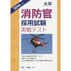 大卒消防官採用試験実戦テスト　２０１６年度版