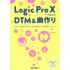 Logic Pro Xで始めるDTM&曲作り ビギナーが中級者になるまで使える操作ガイド+楽曲制作テクニック