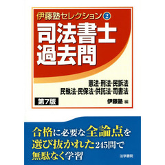 司法書士過去問憲法・刑法・民訴法・民執法・民保法・供託法・司書法　第７版