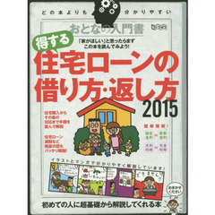 おとなの入門書得する住宅ローンの借り方・返し方　２０１５