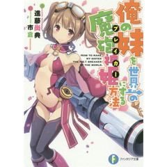 俺の妹を世界一の魔砲神姫（ブレイカー）にする方法