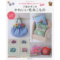 了戒かずこのかわいい毛糸こもの　少しの毛糸で編めるこものシリーズ総集編