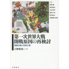 第一次世界大戦開戦原因の再検討　国際分業と民衆心理