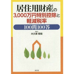 居住用財産の３，０００万円特別控除と軽減税率１００問１００答