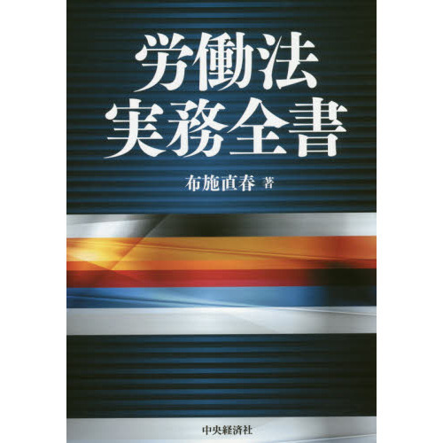 労働法実務全書 通販｜セブンネットショッピング