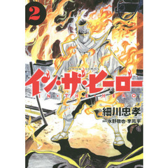イン・ザ・ヒーロー　２
