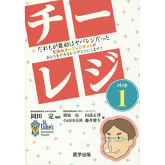 チーレジ　だれもが最初はヤバレジだった聖路加チーフレジデントがあなたをデキるレジデントにします！　ｓｔｅｐ１