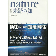 ｎａｔｕｒｅ科学未踏の知　地球〈地球文明〉｜環境｜宇宙　Ｎｅｗｓ　＆　Ｖｉｅｗｓ