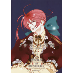 ノケモノと花嫁　ＴＨＥ　ＭＡＮＧＡ　４