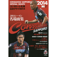 コンサドーレ札幌公式グラフ　２０１４