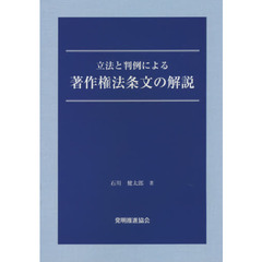 立法と判例による著作権法条文の解説