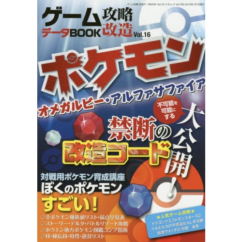 ゲーム攻略 改造データｂｏｏｋ ｖｏｌ １６ ポケモンwｒ Aｓ改造 解析データ 通販 セブンネットショッピング