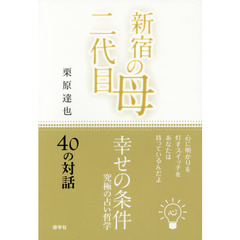 新宿の母・二代目幸せの条件　究極の占い哲学　４０の対話