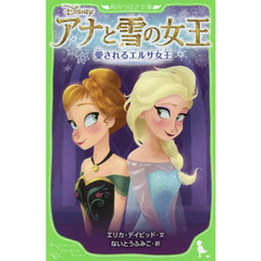 アナと雪の女王　〔１〕　愛されるエルサ女王