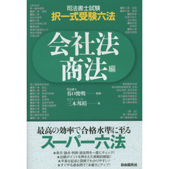 司法書士試験択一式受験六法　会社法・商法編