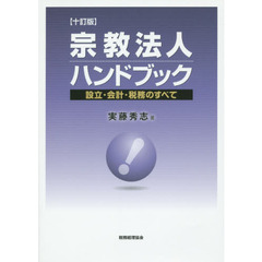 宗教法人ハンドブック　設立・会計・税務のすべて　１０訂版