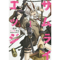 サムライエッジ　１