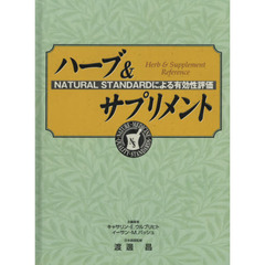 ハーブ＆サプリメント　ＮＡＴＵＲＡＬ　ＳＴＡＮＤＡＲＤによる有効性評価