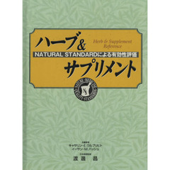 ハーブ＆サプリメント　ＮＡＴＵＲＡＬ　ＳＴＡＮＤＡＲＤによる有効性評価