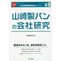 山崎製パンの会社研究　ＪＯＢ　ＨＵＮＴＩＮＧ　ＢＯＯＫ　２０１６年度版