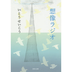 想像ラジオ