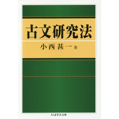 古文研究法