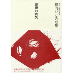 薔薇の喪失　横内ひとみ歌集