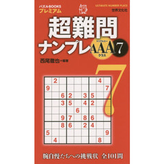 超難問ナンプレＡＡＡクラス　７