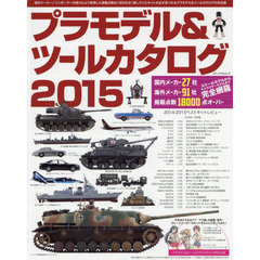 プラモデル＆ツールカタログ　２０１５　国内外１１８社のキットを網羅したコンプリートカタログ
