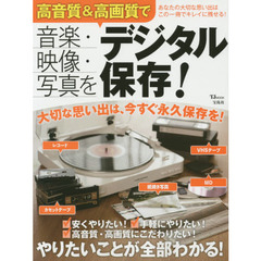 音楽・映像・写真を高音質＆高画質でデジタル保存！　大切な思い出は、今すぐ永久保存を！