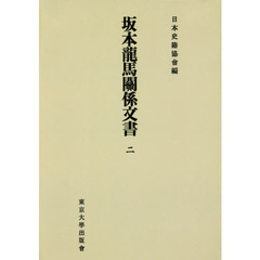 坂本龍馬關係文書　２　オンデマンド版
