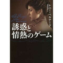 誘惑と情熱のゲーム