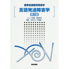 言語発達障害学　第２版