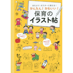 おたより・ポスターに使える！かんたん！かわいい！保育のイラスト帖