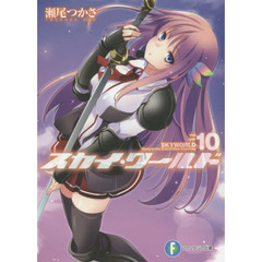 スカイ・ワールド　１０