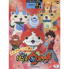 STAGEA・EL エレクトーンで弾く 9～7級 Vol.35 妖怪ウォッチ