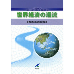 世界経済の潮流　２０１４年下半期世界経済報告　２０１４年２　世界経済の成長の持続可能性