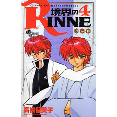 境界のＲＩＮＮＥ　Ｃｉｒｃｌｅ　Ｏｆ　Ｒｅｉｎｃａｒｎａｔｉｏｎ　４