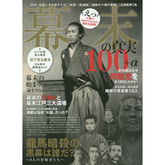 幕末の真実１００＋α　えっと驚く！教科書ではわからない意外な真相！　〈長州～松蔭とその弟子たち〉〈剣豪〉〈新撰組〉〈維新の十傑の実像〉〈戊辰戦争〉他