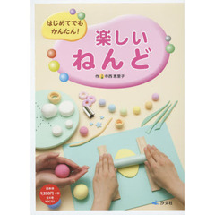 はじめてでもかんたん！楽しいねんど　４巻セット