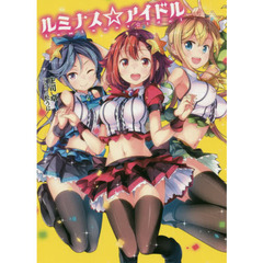 ルミナス☆アイドル