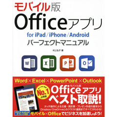 モバイル版Ｏｆｆｉｃｅアプリｆｏｒ　ｉＰａｄ／ｉＰｈｏｎｅ／Ａｎｄｒｏｉｄパーフェクトマニュアル