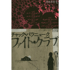 ファイト・クラブ　新版