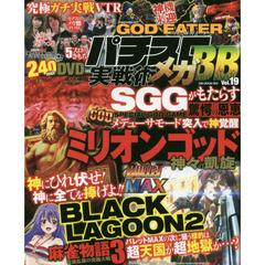 パチスロ実戦術メガＢＢ　Ｖｏｌ．１９