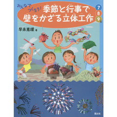 みんなでつくろう！季節と行事で壁をかざる立体工作　７・８・９月